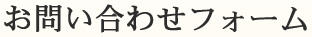 貸しスタジオ／音響制作お問い合わせフォーム